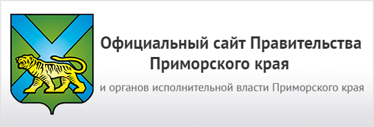 Официальный сайт Правительства Приморского края
